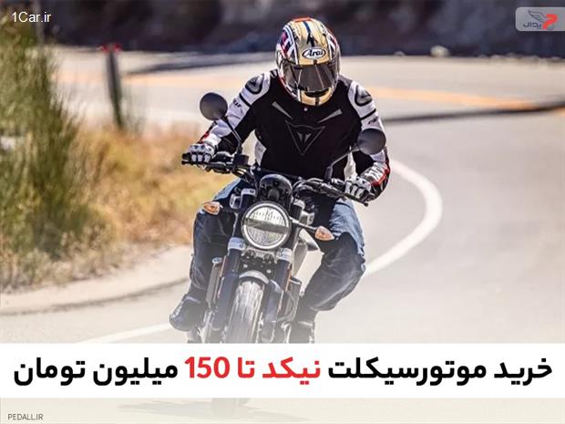 خرید موتور سیکلت نِیکِد تا ۱۵۰ میلیون تومان خرید موتور سیکلت نِیکِد تا ۱۵۰ میلیون تومان